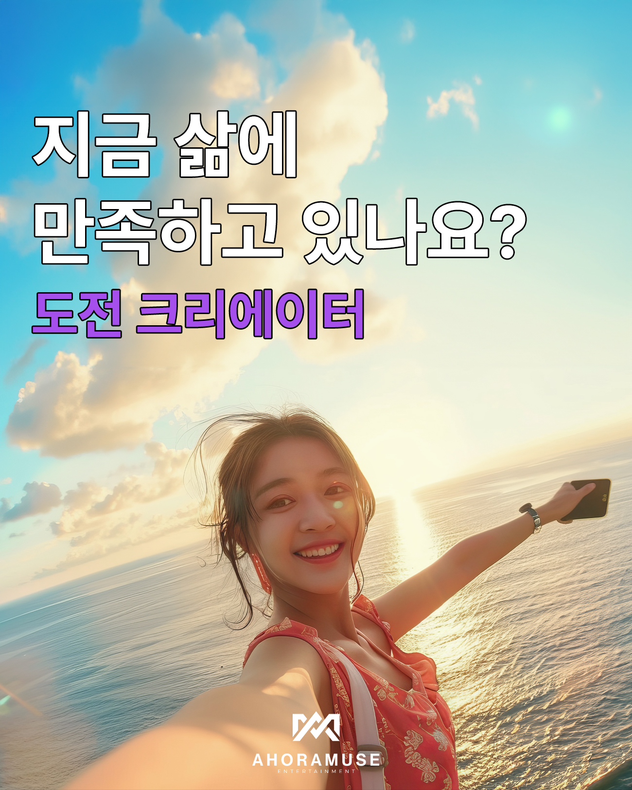 지금 삶에 만족하고 있나요?