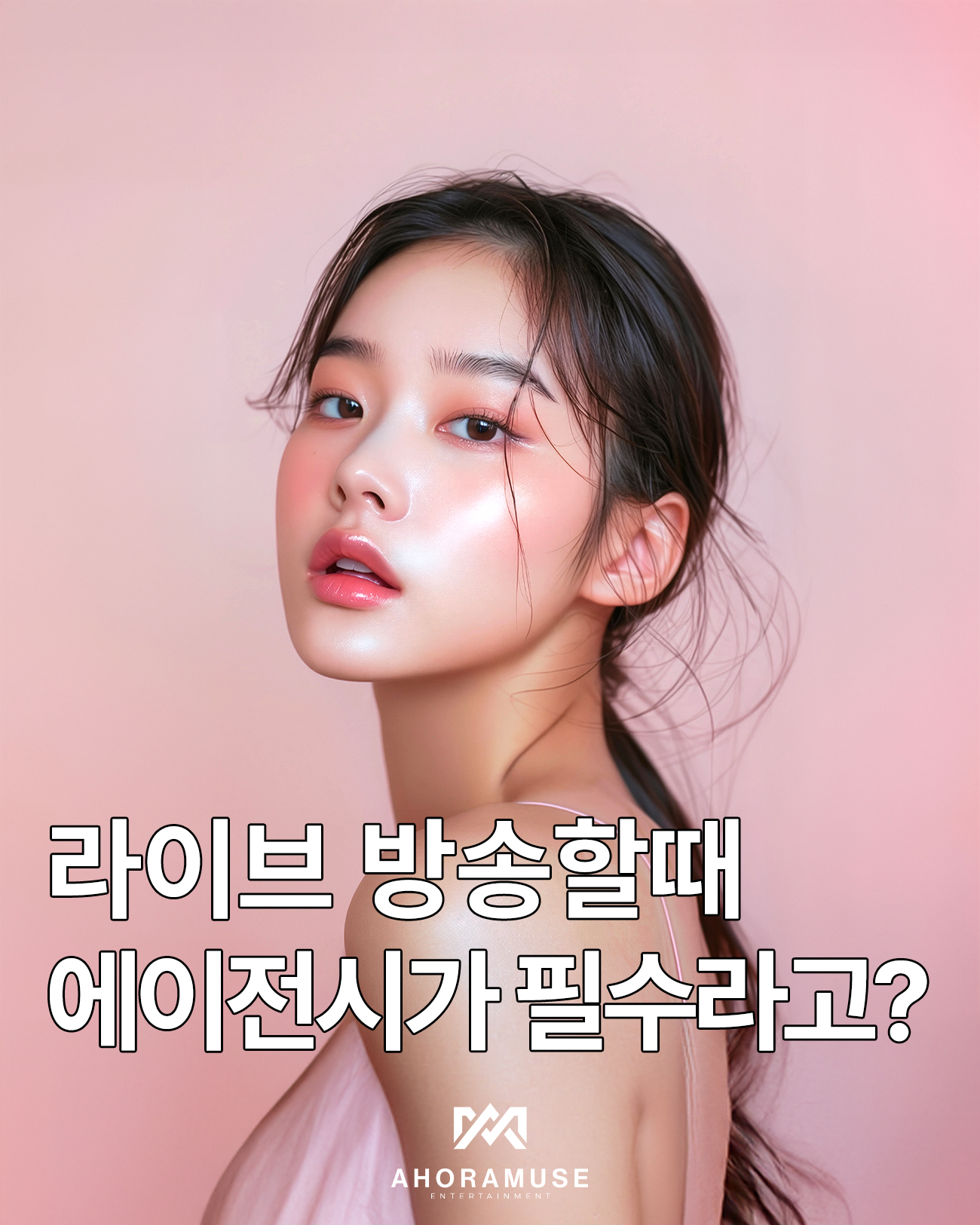라이브 방송할때 에이전시가 필수인 이유