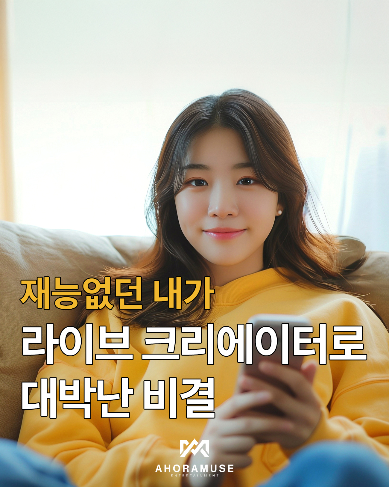 재능없던 내가, 라이브 크리에이터로 대박난 비결