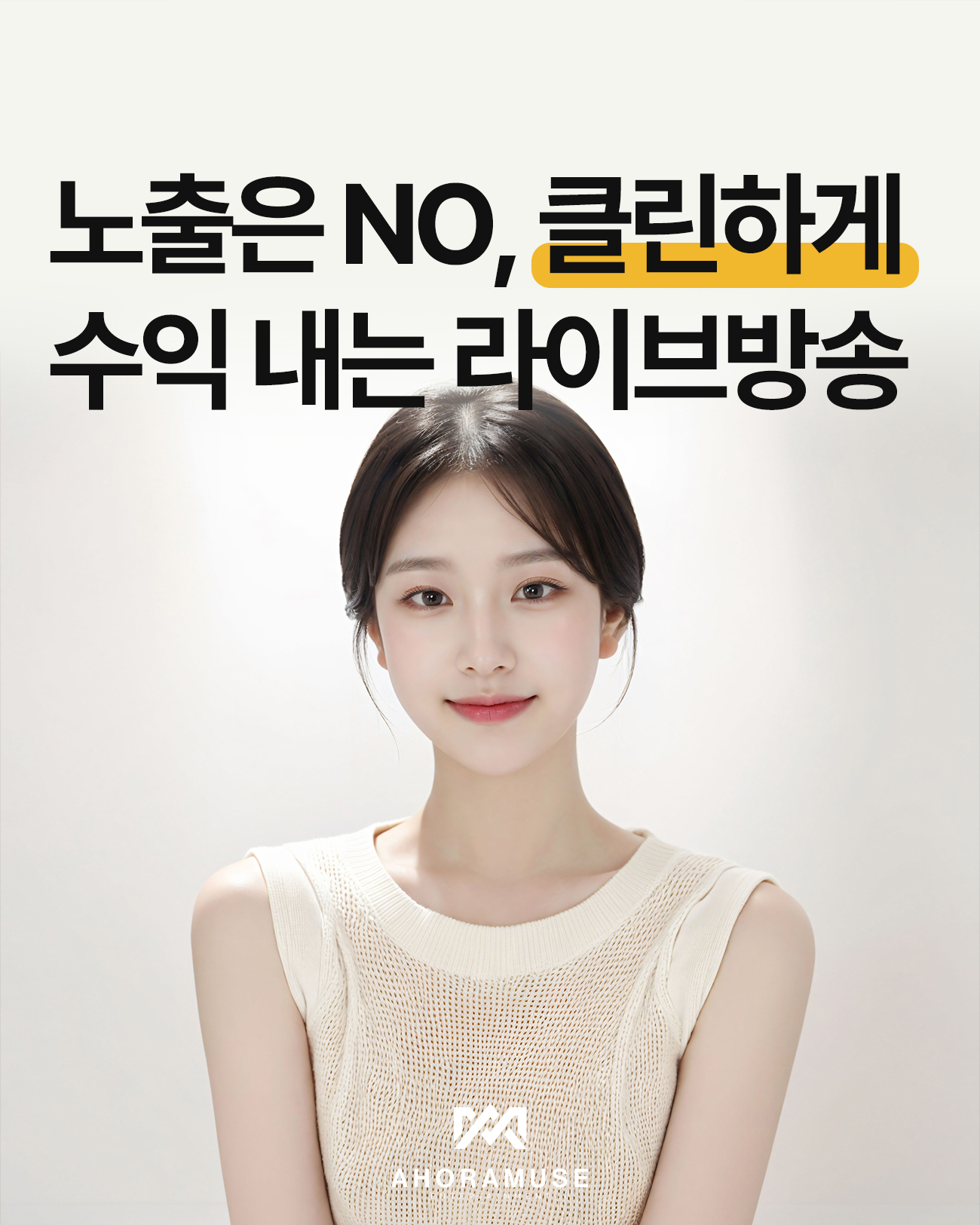 노출은 NO, 클린하게 수익 내는 라이브방송